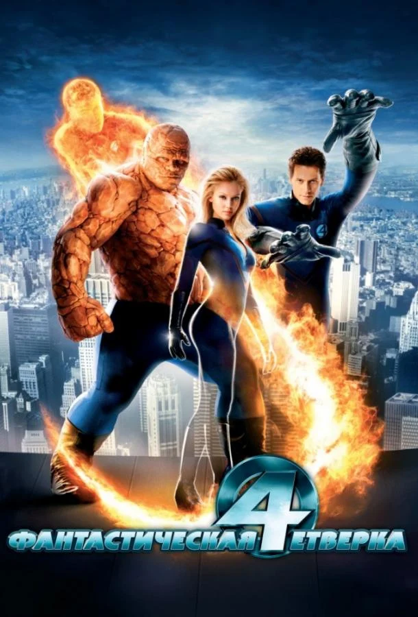 Смотреть Фантастическая четвёрка (2005) онлайн в хорошем качестве, бесплатно на русском языке